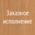 336 Груша Ароза (Заказное исполнение)